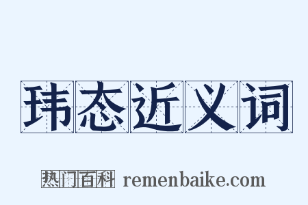 玮态近义词是什么意思的图片